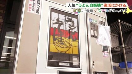 そば・うどんを25秒で調理する「自動販売機」復活…昭和の技術に時代を越えて集まるファン【北海道発】