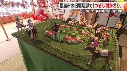 騎手の勝負服の生地を使うこだわりも　福島市で「つるし雛かざり」はじまる