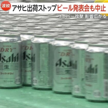 アサヒグループHDでサイバー攻撃…受注・出荷ストップ　ビール発表会も中止に　ランサムウェア被害の可能性