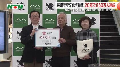 850万人を開館20年で達成！「長崎歴史文化博物館」で記念セレモニー  博物館好きの夫婦に喜び