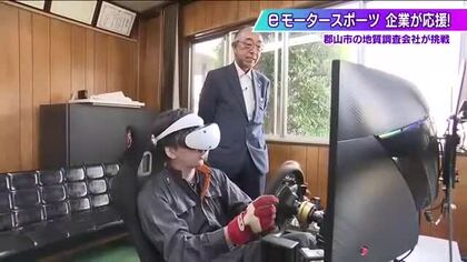 なぜ地質調査会社が「eモータースポーツ選手」を社員採用？誰もやらないことに挑戦　企業が描く未来
