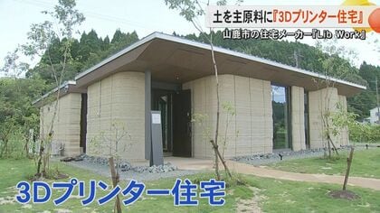 【国内初】土を主原料に3Dプリンターで住宅を建設　約100平方メートルの平屋建ての住宅は6000万円から　職人不足や資材高騰に対応