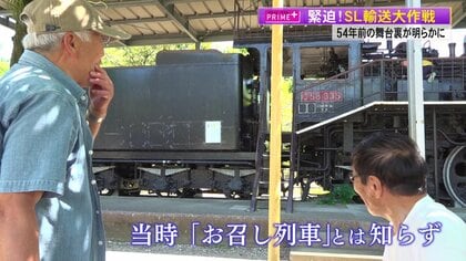 緊迫！SL輸送大作戦 昭和天皇が乗った“お召し列車”のお引っ越し 「壮大