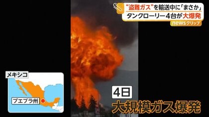 タンクローリー4台が大爆発 違法に採取の“盗難ガス”輸送か 学校や病院