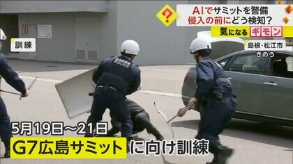 過去最高クラスの厳戒態勢】JR西日本「G7広島サミット」警備に“AI
