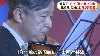 馬頭琴」楽団とビオラ演奏も…天皇皇后両陛下がモンゴルで晩さん会に