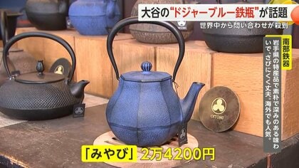 大谷選手投稿の「結婚祝い」 “ドジャーブルー”の南部鉄瓶が話題 製造元
