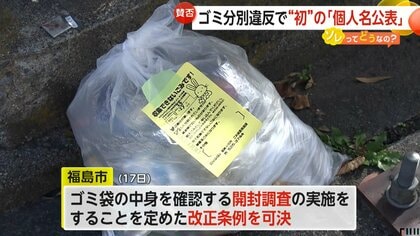 ゴミ分別違反で初の“個人名公表”に賛否「抑止力になる」「それはやり