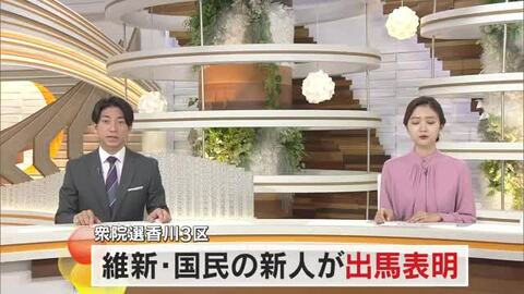 【衆院選】香川３区に日本維新の会が細川修平氏、国民民主党が川崎智光氏と新人候補を擁立【香川】