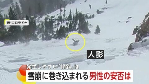 【緊迫】滑走中に雪崩に巻き込まれる人影…救助に向かうとさらに雪崩発生「傾斜30度以上で発生しやすい」　アメリカ