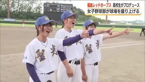 聖光学院の高校生がプロデュース　福島レッドホープス公式戦を盛り上げる！