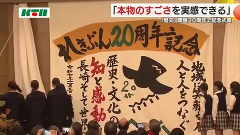 長崎学の拠点として20周年…長崎歴史文化博物館で記念式典　小学生からは「本物のすごさを実感」