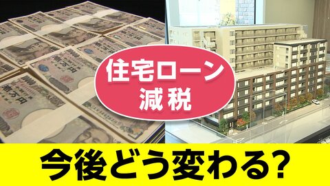0.7%?15年? 住宅税制は最終攻防 あなたのマネープランを左右する「減税とローン」