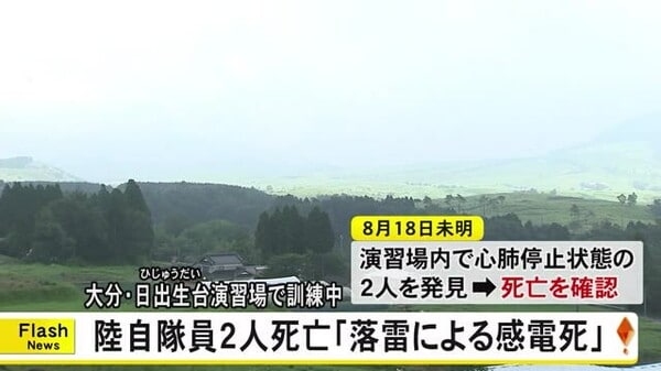 「落雷による感電死」と特定 大分・日出生台演習場で訓練中の陸自隊員２人死亡【熊本】