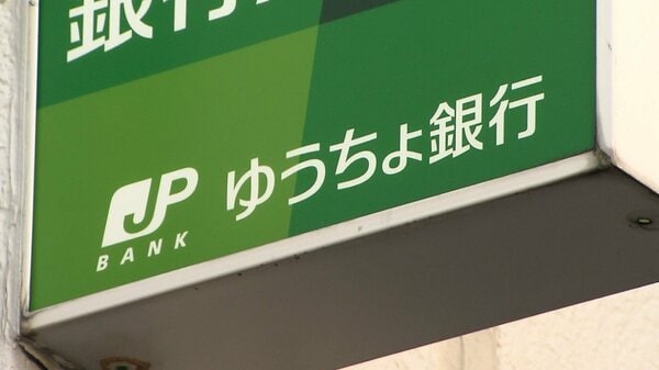 ゆうちょ銀行が週明け9日から金利引き上げ　定期貯金は0.225％～0.400％が0.375％～0.700％に　｜FNNプライムオンライン