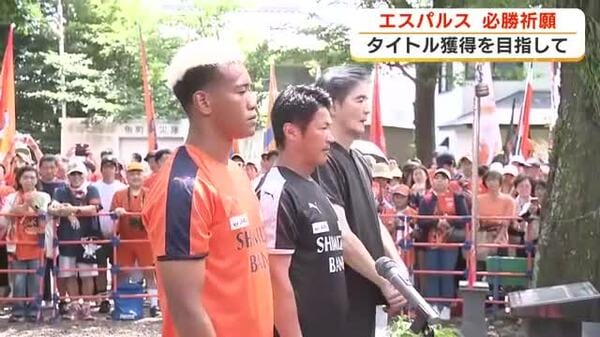 タイトル獲得へ　清水エスパルス地元の神社で必勝祈願　サポーター800人集結