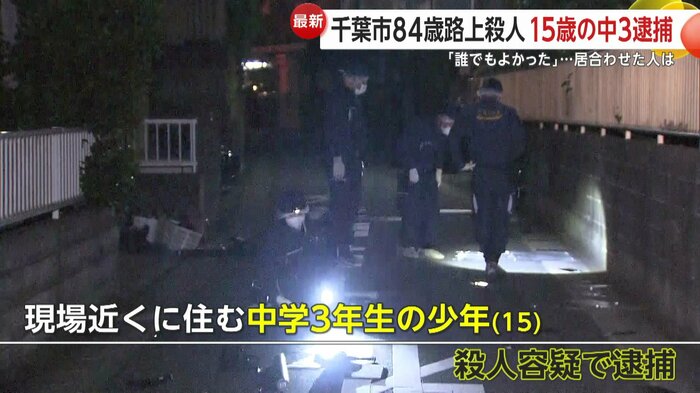 現場近くに住む中学3年生の15歳少年を殺人容疑で逮捕した
