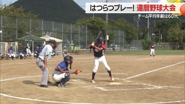 60歳はまだまだ若い! 打って走って守って投げて…野球を楽しむシニア