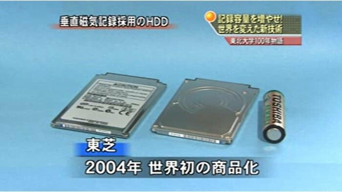 垂直磁気記録採用のHDD 2004年に東芝が世界初の商品化