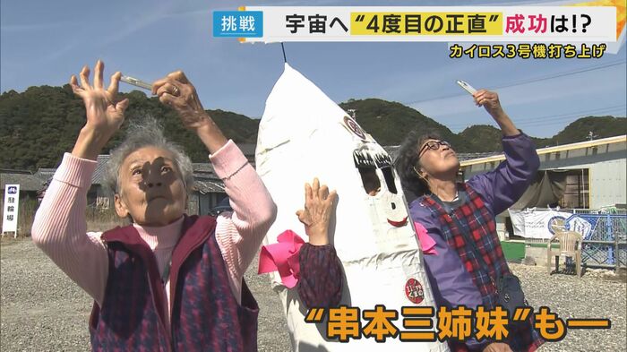 成功を確信（真ん中が”夢子”）