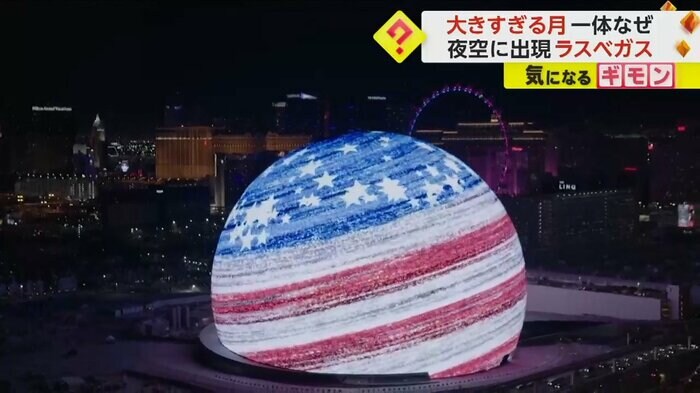 アメリカ国旗の模様へと変化する(Sphere Entertainment)