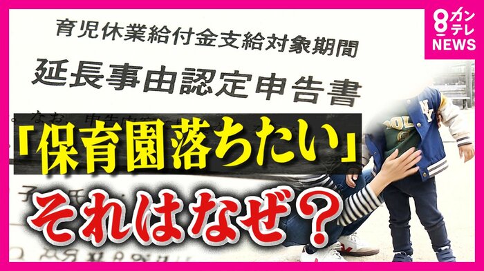 保育園の『落選狙い』