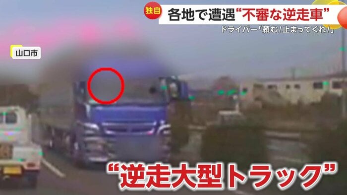 撮影者を驚かせた逆走トラック(視聴者提供)