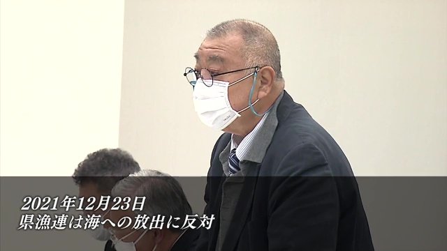 「関係者の理解なしには」という条件 県漁連は海洋放出に反対