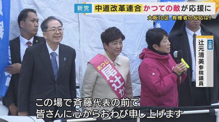 斉藤共同代表と立憲・辻元参院議員が肩を並べる
