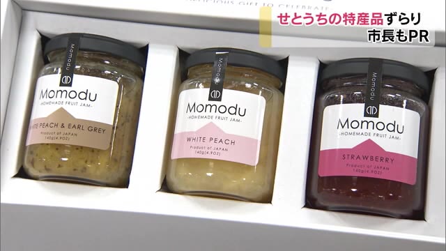 地元以外ではなかなか手に入らない商品も…!自慢の特産品を集めた「せとうちフェア」【岡山】