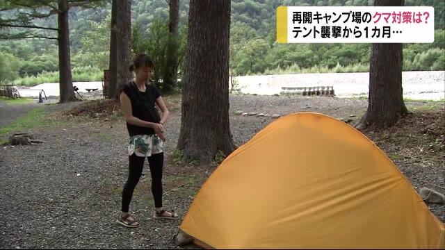 クマが女性襲ったキャンプ場 バーベキュー禁止 テントに食料はNG 一部で利用再開