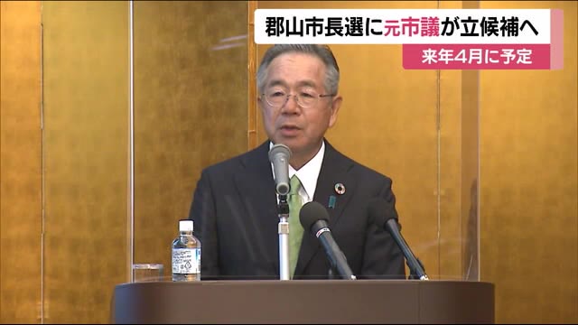 郡山市長選は2021年4月の予定 元市議の新人が立候補を表明 <福島県郡山市>