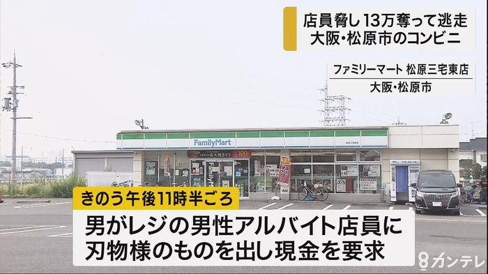 大阪・松原市のコンビニに男が押し入り13万5千円奪って逃走