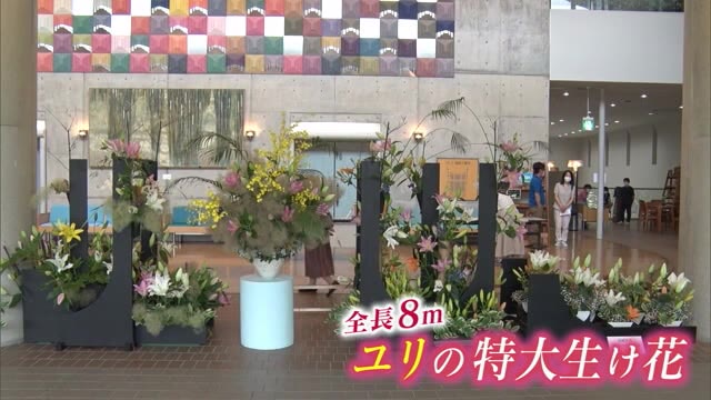 新型コロナで需要減…有数のユリの産地・魚沼市で8mの“特大生け花”展示 「魅力発信」【新潟】