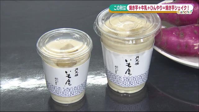 《金土日限定》農園の極上サツマイモを『焼き芋シェイク』に魅惑の甘さ広がる<喜多方市・月見橋いも庵>