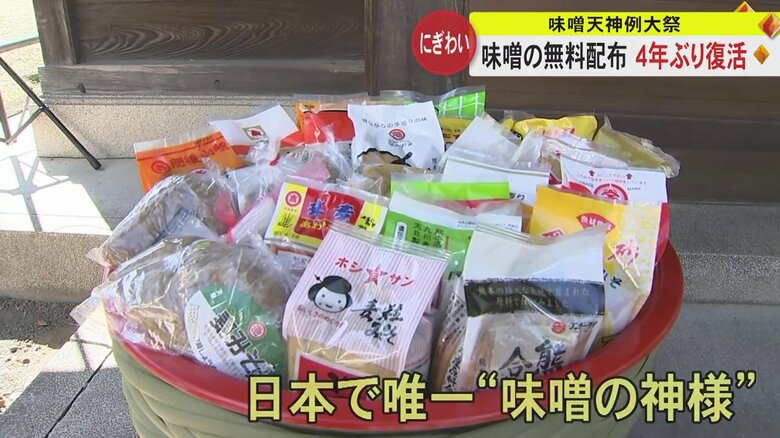 全国で唯一“味噌の神様”まつる神社「味噌天神宮」　秋の例大祭で4年ぶりの無料配布に多くの人【熊本発】｜FNNプライムオンライン