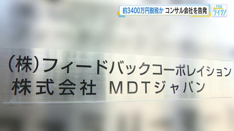 ３４００万円の法人税などを脱税か　架空の支払い手数料を計上　広島市のコンサルタント会社を告発｜FNNプライムオンライン