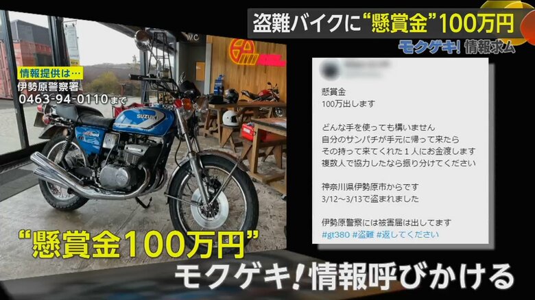 盗難されたのは旧車バイク「サンパチ」　被害者が懸賞金100万円かける　SNSは“500万回閲覧”【モクゲキ！】｜FNNプライムオンライン