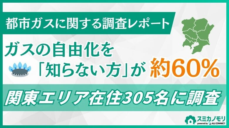 関東在住者の約6割が都市ガスの自由化を「詳しくは知らない」と回答