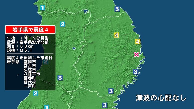 岩手県で最大震度4の地震…津波の心配なし　岩手県・宮古市、久慈市、普代村、盛岡市、八幡平市、葛巻町、一戸町｜FNNプライムオンライン