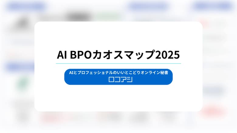 ロコアシ、国内初の「AI BPOカオスマップ」公開―AI-BPaaS/AI活用BPO/AI活用CS/AI-OCR活用BPOの4分類で50社超を俯瞰