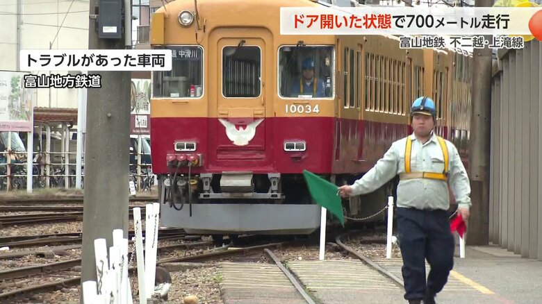 富山地方鉄道「ドアを開けたまま700メートル走行」200人が乗車、時速25キロで走行｜FNNプライムオンライン