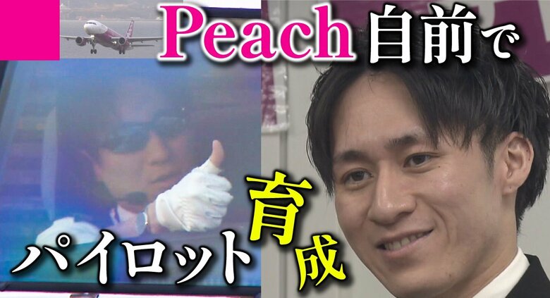 LCCピーチがゼロから育成の&quot;自前パイロット&quot;　5年の訓練を経て緊張の初フライト　「私の憧れ、夢をあきらめらない」｜FNNプライムオンライン