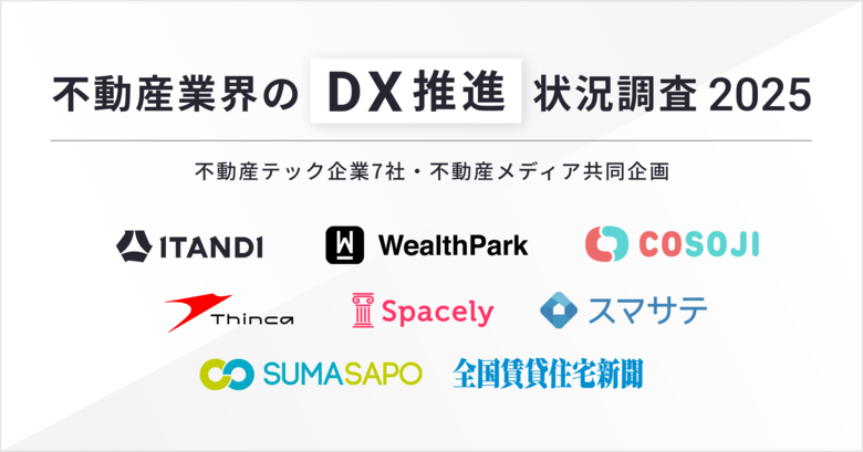【不動産業界のDX推進状況調査 2025】不動産テック企業7社・不動産メディア共同企画98.6%がDXを推進すべきと回答、75%以上の企業がDXによる効果を実感