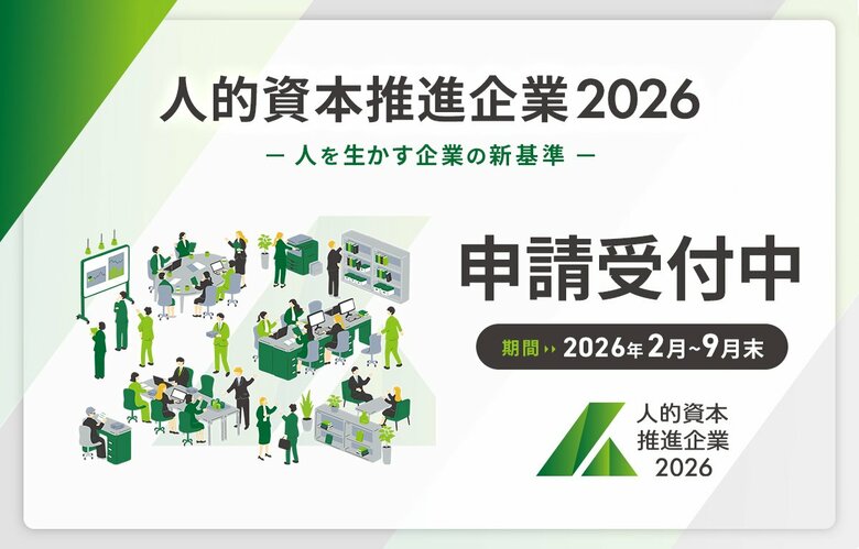 人を活かす企業の新基準"人的資本推進企業2026" 審査開始