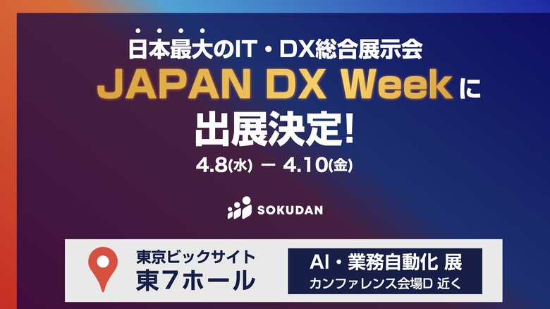 SOKUDAN、日本最大のIT・DX・AI総合展示会「JAPAN DX Week 春」に出展決定