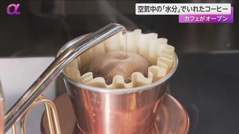 コーヒーを“空気で作った水”でいれるカフェが開店　深刻化する「水資源不足」にも有効　信頼性には日本人の評価がカギに｜FNNプライムオンライン