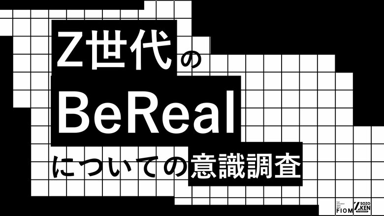 BeRealの魅力は「比較からの解放」。Z世代の50%がリアルな友情の深化を実感、「SNS疲れ」の受け皿に。Z世代のBeRealについての意識調査をZ-SOZOKEN（Z世代創造性研究所）が実施。