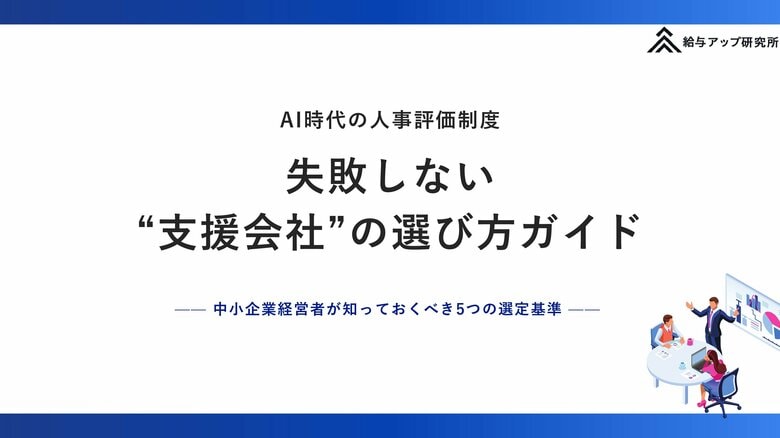 【無料資料DL】人事評価制度で失敗する会社の共通点とは？“支援会社選び”で差がつく5つの基準を公開