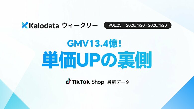 【Kalodataウィークリー】日本TikTok Shop市場、GMV13.45億円で直近1ヶ月の最高記録！「脱・安売り」で進む単価上昇と健全成長（4月20日週）